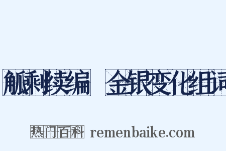觚剩续编·金银变化组词是什么意思的图片